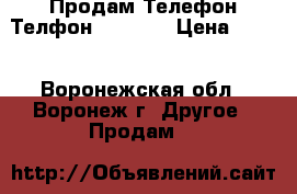 Продам Телефон Телфон T-1700  › Цена ­ 450 - Воронежская обл., Воронеж г. Другое » Продам   